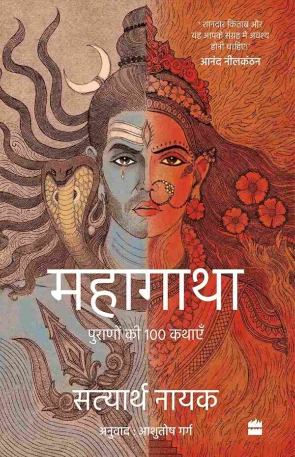 Hindi Mahagatha : Puranon se 100 Kahaniya